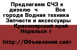 Предлагаем СЧЗ к дизелю 4ч8.5/11 - Все города Водная техника » Запчасти и аксессуары   . Красноярский край,Норильск г.